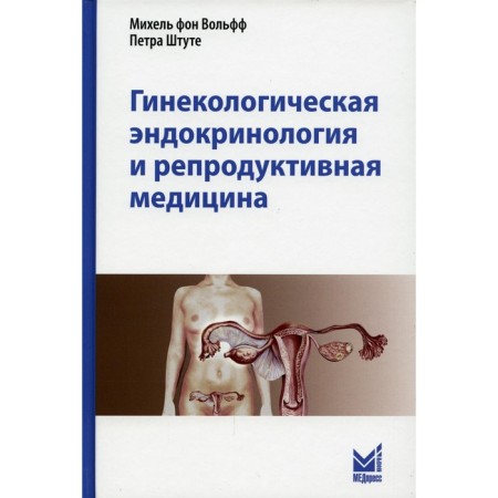 Gynecological endocrinology and reproductive medicine. 3rd edition. Wolff M., Bottget P. 791493