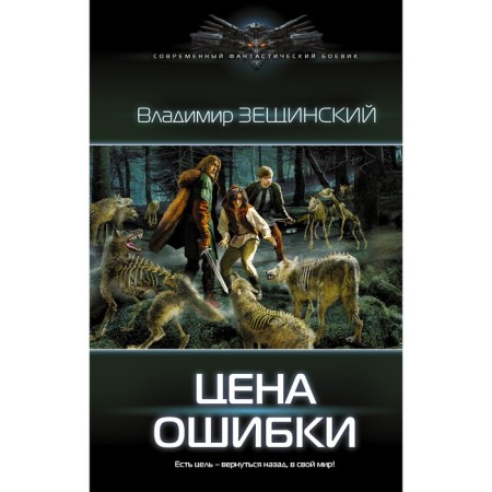 Цена ошибки. Зещинский В.