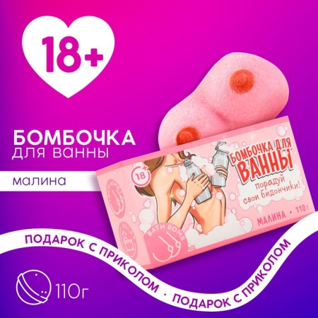 Bombing for the bath "delight yourself", 110 g, raspberry aroma, 18+, pure happiness