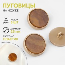 A set of buttons on the leg, d = 25 mm, 3 pcs, the color of the brown jasper