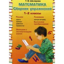 Collection of exercises. GEF. Mathematics. Collection of exercises grade 1-2. Shklyarova T.V.