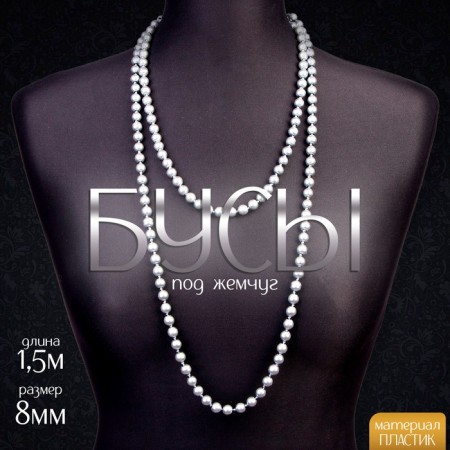 Carnival beads for pearls, 1.5 m, 8 mm, gray color