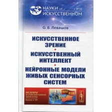 Artificial vision. Artificial intelligence. Neural models of living sensory systems. Levashov O.V.