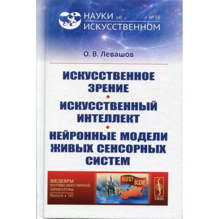 Artificial vision. Artificial intelligence. Neural models of living sensory systems. Levashov O.V.