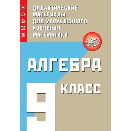 Algebra. New didactic materials for in -depth study of mathematics. Grade 9