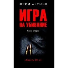 Game for killing. Book 2. Abumov Yu.Yu.
