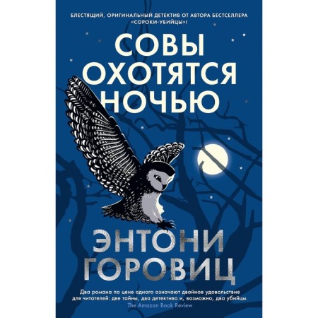 Owls hunt at night. Gorovitz E.