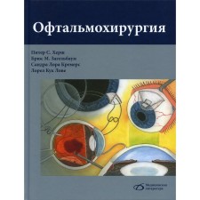 Офтальмохирургия. Херш П.С.