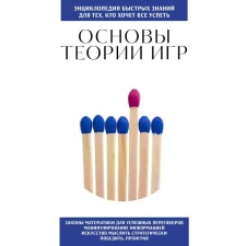 Fundamentals of games theory. For those who want to have everything