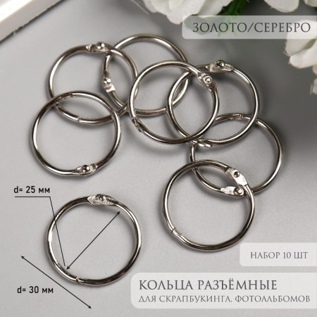 Rings for creativity (for photo albums) "gold/silver" int. D = 2.5 cm external. D = 3 cm set 10 pcs