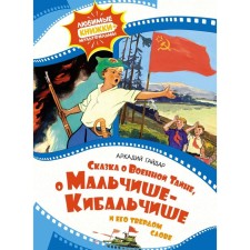 A fairy tale of military secret, about the boys-kibalchisha and his hard word. Gaidar A.P.
