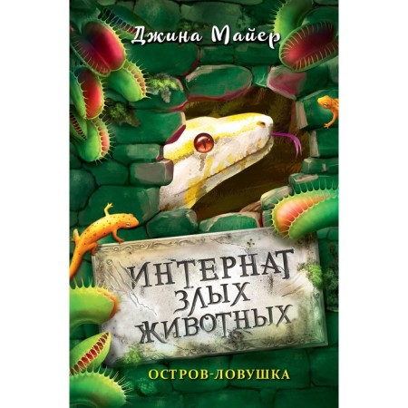 Остров-ловушка (#3). Майер Д.