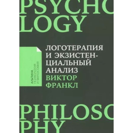 Logotherapy and existential analysis. Articles and lectures. Frankl V.
