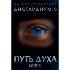 Дисгардиум 6. Путь духа. Сугралинов Д.