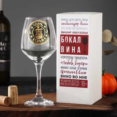 A glass for the wine "100% witch", 350 ml-5