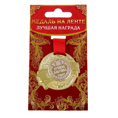 Medal "Best Grandmother", D = 5 cm-3