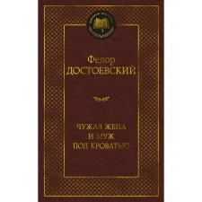 A stranger wife and husband under the bed. Dostoevsky F.