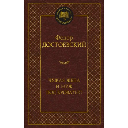 A stranger wife and husband under the bed. Dostoevsky F.