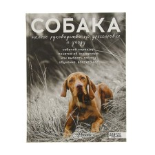 Dog. Complete guide to training and care. Cellarius A. Yu.
