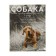 Dog. Complete guide to training and care. Cellarius A. Yu.