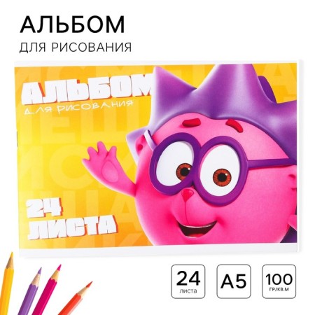 Album for drawing A5, 24 sheets 100 g/m², on a clip, Smeshariki