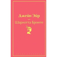 Джейн Эйр, Бронте Ш.