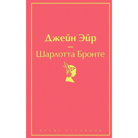 Джейн Эйр, Бронте Ш.