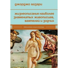 Biographies of the most famous painters, sculptors and architects. Vazari D.