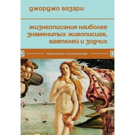 Biographies of the most famous painters, sculptors and architects. Vazari D.