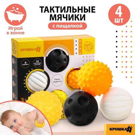 A set of developing tactile balls according to the method of Glenna Doman, with a squeak, 4 pcs, crumb I