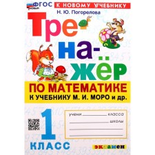 1 class. Mathematics. The simulator to the textbook M.I. Moro and others. GEF. Pogorelova N.Yu.