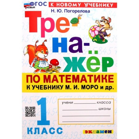 1 class. Mathematics. The simulator to the textbook M.I. Moro and others. GEF. Pogorelova N.Yu.