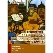 Geometry for grade 7, ordinary and not very. Part 1. 2nd edition, corrected. Blinkov A.D.