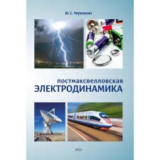 Постмаксвелловская электродинамика. Черкашин Ю.С.