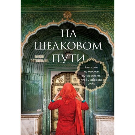On the Silk Road. A big Asian journey to find yourself. Pyatnitzna Yu.A.