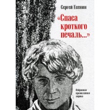 Спаса кроткого печаль... Избранная православная лирика. Есенин С.А.