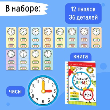 Game and training set “Study Time”, Puzzles, Book, Clock, Stickers-1