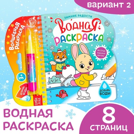 Water coloring "Winter joys", 10 p.-2