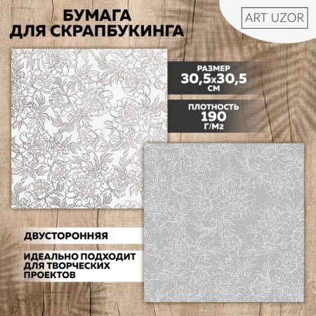 Scrapbooking paper "Flower lace", 30.5 x 30.5 cm, 190 g/m²