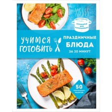 Learning to cook holiday dishes in 30 minutes