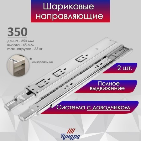 Ball guides tundra, with a closer 4510, l = 350 mm. H = 45 mm. 2 pcs