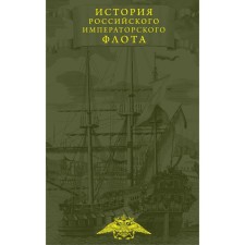 History of the Imperial Russian Fleet