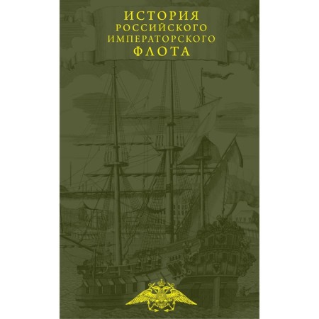 History of the Imperial Russian Fleet