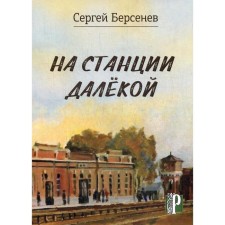 At the far station. Bersenev S.V.