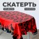 Halloween tablecloth, 137 × 183 cm