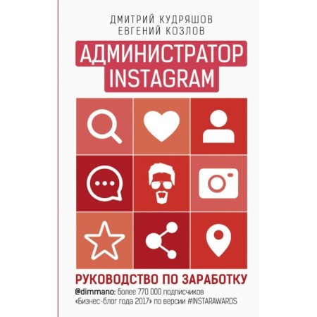 Instagram Administrator: Earning Guide. Kudryashov D., Kozlov E.