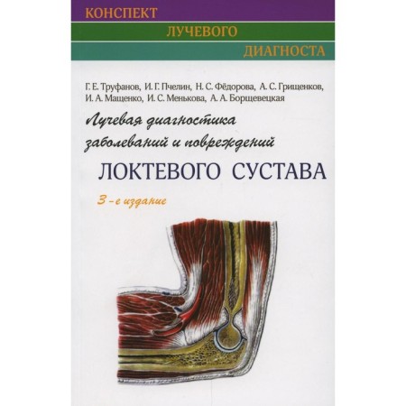 Radiation diagnosis of diseases and damage to the elbow joint. Trufanov G. E.