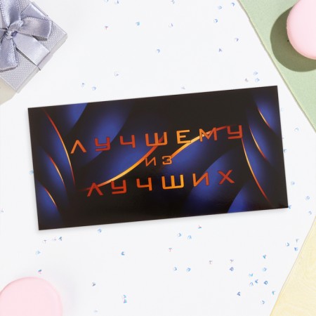 Конверт для денег "Лучшему из лучших!" синий цвет, 16,5х8 см