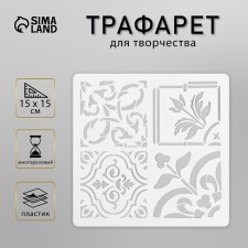 Tile stencil 15x15 cm
