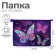 A4, 325 x 230 x 55 mm notebook folder, lightning from above, plastic, PM-A4-29 calligrata "Butterflies"